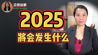 What Will Happen In 2025 | Prediction 2025 | 2025 将会发生什么？毕格斯和龙树谅预言中的2025 | 贝奇 | 贝奇姐 | 贝奇说事