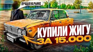 В ПОИСКАХ ЖИГИ по НИЗУ РЫНКА. МЫ ЕЕ КУПИЛИ!!!