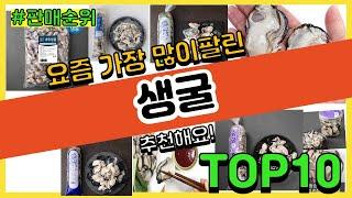 생굴 추천 판매순위 Top10 || 가격 평점 후기 비교