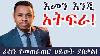 እመን እንጂ አትፍራ! ራስን የመጠራጠር ህይወት ያበቃል!