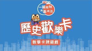 歷史歡樂卡 遊戲說明