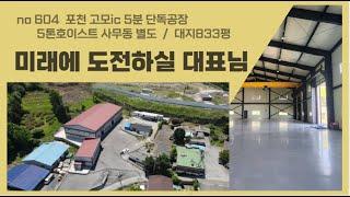 [매물번호604] 포천공장임대/ 010-2086-8253/고모ic5분 무봉리 / 단독공장   / 공장동 242평 , 사무동 42평 / 5톤 호이스트 설치 / 상수도, 오폐수 직관