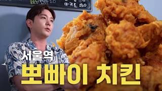 [SUB] 이제는 찾기 힘든 1만원대 치킨집ㅣ서울역 뽀빠이치킨