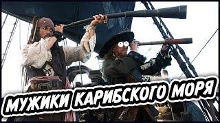 "Pirates of the Caribbean" in our time (funny re-sound)