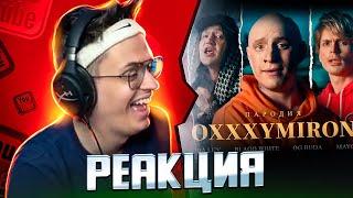 БУСТЕР СМОТРИТ: OXXXYMIRON ft. SODA LUV, BLAGO WHITE, OG BUDA, MAYOT. ПАРОДИЯ