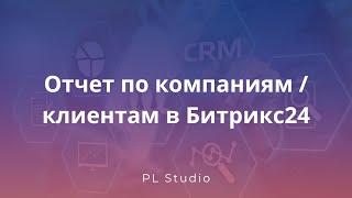 Аналитический дашборд для компаний / клиентов в Битрикс24