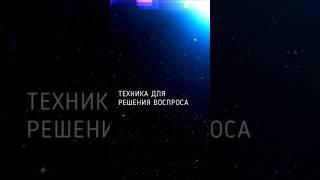  ПСИХОЛОГИЧЕСКАЯ ТЕХНИКА ДЛЯ РЕШЕНИЯ ВОПРОСА ️