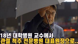 20년 정형외과 전문의의 솔직한 의사 이야기