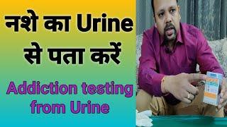 Addiction testing from urine (Hindi), Opioid/Cocaine testing, Marijuana testing: Dr Ashish Mittal