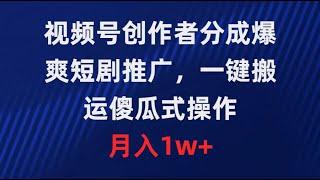 【完整版】视频号创作者分成，爆爽短剧推广，一键搬运，傻瓜式操作，月入1w+