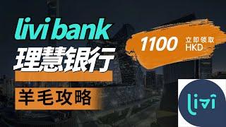 【薅羊毛必看】理慧银行年末大促，1100港币等你拿！