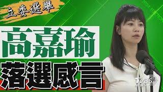 2024區域立委/ 高嘉瑜宣布落選 發表感言｜TVBS新聞 @TVBSNEWS01