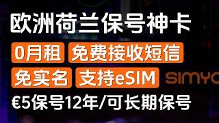 0月租欧洲手机卡，免实名，免费接收短信，支持eSIM，充一次钱（充5欧得12.5欧）可使用12年，荷兰SIMYO西米奥，荷兰皇家电信（KPN）