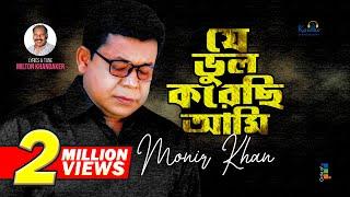 Monir Khan | Je Bhul Korechi Ami | যে ভুল করেছি আমি | Bangla Sad Song 2023