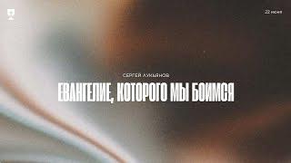 Евангелие, которого мы боимся (Сергей Лукьянов) - 22.06.25