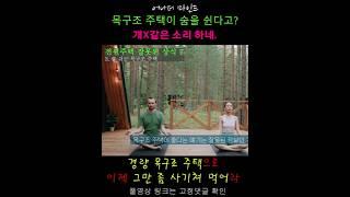 목구조 주택은 숨을 쉬고, 습기를 조절하고 쾌적하다?  X똥 같은 소리입니다.