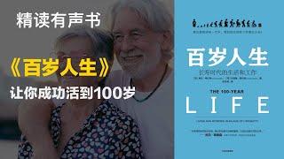 如何让你成功活到100岁 - 《百岁人生》