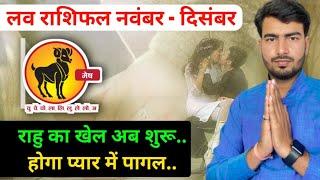 मेष लव राशिफल नवंबर दिसंबर 2023 | mesh love rashifal November | Aries love reading December 2023