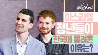 [Brad TV] 브래드쇼 244회  - 이스라엘 청년들이 한국에 몰려온 이유는? - 예레미야 스밀로비치, 유리 구르핑켈