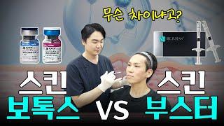 리얼하게 다~ 보여드립니다. 스킨보톡스 VS 리쥬란힐러 시술!