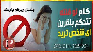 كلام لو قلته يحرك قرين اى شخص  ياتى ويتصل ويرفع البلوك