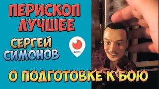 Симонов о подготовке к бою с Немагией | Перископ Симонова