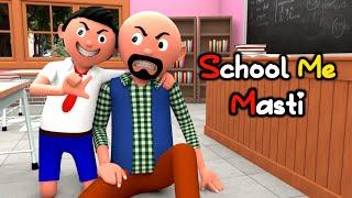 SCHOOL ME MASTI | Funny Comedy Video | Desi Comedy | Cartoon | Cartoon Comedy | The Animo Fun