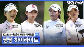 [KLPGA 2024] 4명이 시작한 우승 경쟁! 공격적인 샷 쏟아진 가운데 우승을 차지할 사람은?!  45분 몰아보기 쌩쌩하이라이트_Sh수협은행 MBN 여자오픈 FR