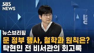 탁현민 전 비서관 "시나리오 준비하지 않은 순간에 감동 커" / SBS / 주영진의 뉴스브리핑