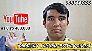 Кида канали YouTube даркор? каналҳои фуруши дорем аз 0 то 400.000 нависен | канали фуруши YouTube