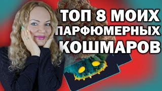 ТОП 8 МОИХ ПАРФЮМЕРНЫХ КОШМАРОВ И РАЗОЧАРОВАНИЙ! ПАРФЮМЕРНЫЕ ХИТЫ, КОТОРЫЕ НЕ ВЫНОШУ!