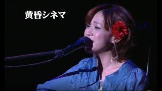 黄昏シネマ　あさみちゆきコンサート2011～あさみのうた～