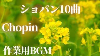 【名曲クラシック】ショパンの名曲から10曲セレクトしました 作業用BGM.  Chopin.