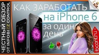 КАК ЗАРАБОТАТЬ НА IPHONE 6 / ЧЕСТНЫЙ ОБЗОР / СЛИВ КУРСА