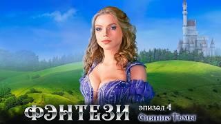 Приключенческий фэнтези-фильм «Сияние Тьмы. Эпизод 4: Любовные интриги» (2023, 4К Ultra HD)
