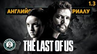 АНГЛИЙСКИЙ ПО СЕРИАЛАМ | THE LAST OF US | Одни из нас | 1 серия | Урок 3