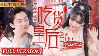 MultiSub《吃货皇后》大电影P2/2▶吃货少女穿越到古代宫廷成为皇后，靠美食虏获太后和皇帝的芳心宫廷御宴变成火锅烧烤？用现代厨艺给古代人一点小小的震撼#宫廷剧#穿越剧#古装剧