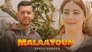 Fares Shaker - Malaayoun [ EXCLUSIVE Music Video ]  « Izran Narif » | فارس شاكر - ملعيون