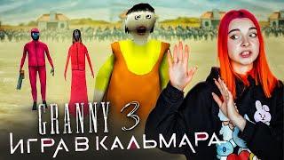 ГРЕННИ 3 - ИГРА в КАЛЬМАРА с БАБКОЙ и ДЕДОМ ► GRANNY 3