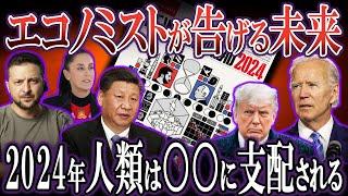 【ゆっくり解説】エコノミストに書かれている2024年の予言→支配層の計画書に備えよ