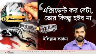 ‘এক্সিডেন্ট কর বেটা, তোর কিচ্ছু হইব না’ । ইলিয়াস কাঞ্চন । Views Bangladesh