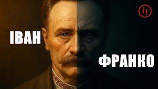 Небажаний Франко: цього вам не розкажуть у школі