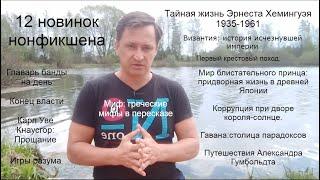 12 новинок нонфикшена. Тайная жизнь Эрнеста Хемингуэя. Крестовый поход. Коррупция при короля-солнце
