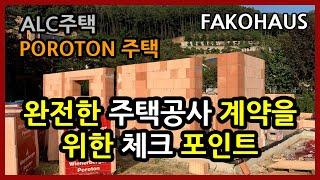 독일 세라믹단열블럭 포로톤(POROTON)주택, 국산 ALC주택공사 - 완전한 주택공사 계약을 위한 첵크 포인트