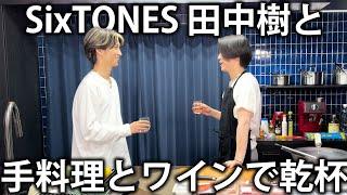 【結構飲みます】SixTONES 田中樹と一緒に手料理とワイン、焼酎で乾杯。