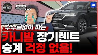 카니발 장기렌트, 승계 걱정없는, 수수료 없는 차 딱 1대 있습니다.