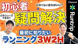 【ランニング初心者】1年目に知りたい「3W2H」｜ どのランニングシューズがおすすめ？走る距離・時間は？どうやって走る？疑問解決コンテンツをご紹介！ #running