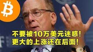 不要被10万美元迷惑！更大的上涨还在后面！本周山寨币解锁和宏观事件说明。 | 加密货币交易首选OKX