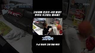 [고딩엄빠2] 고딩엄빠 최초 부부 몸 싸움 발생!