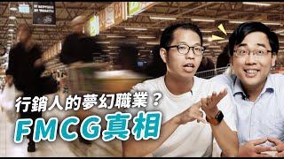 行銷人的夢幻職業？FMCG 外商經理人告訴你真相！feat 假掰的品牌經理人Louis